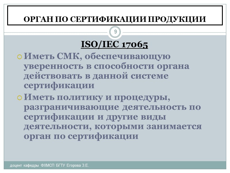 ОРГАН ПО СЕРТИФИКАЦИИ/РЕГИСТРАЦИИ СИСТЕМ МЕНЕДЖМЕНТА КАЧЕСТВА доцент кафедры ФХМСП БГТУ Егорова З.Е. 51 ISO/IEC