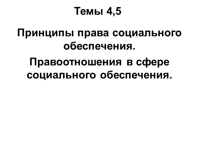 Темы 4,5 Принципы права социального обеспечения.  Правоотношения в сфере социального обеспечения.