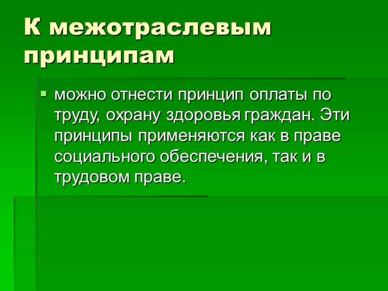 Вопросы: 1.Понятие, классификация и общая характеристика принципов права социального обеспечения. 2.Отдельные принципы права социального