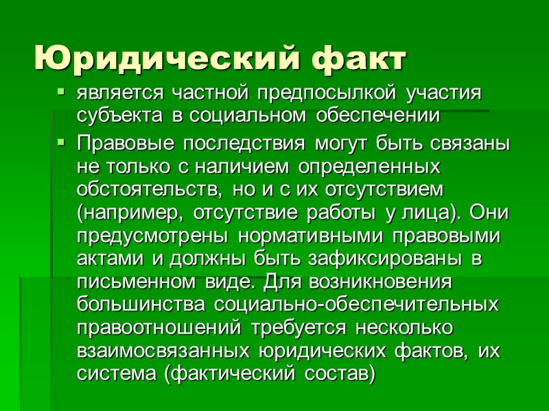 Современная доктрина - комплексность и дифференциация способов социального обеспечения: Характер того или иного обстоятельства