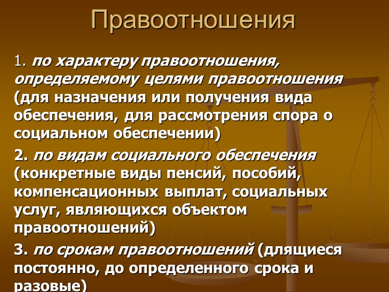 Субъекты Государство – особый субъект. В качестве субъектов-получателей выделяют нуждающееся лицо и нуждающуюся семью,