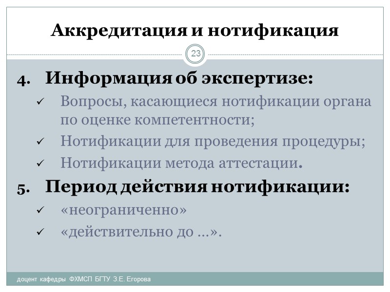 Аккредитация и нотификация Персонал должен быть независимым финансово. Орган должен заключить договор страхования ответственности.