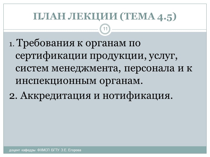 Существующая нормативная база ЕС в области  требований к органам по оценке соответствия и