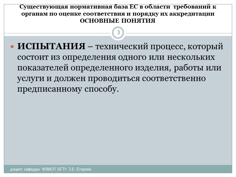 Аккредитация и нотификация Информация об экспертизе: Вопросы, касающиеся нотификации органа по оценке компетентности; Нотификации