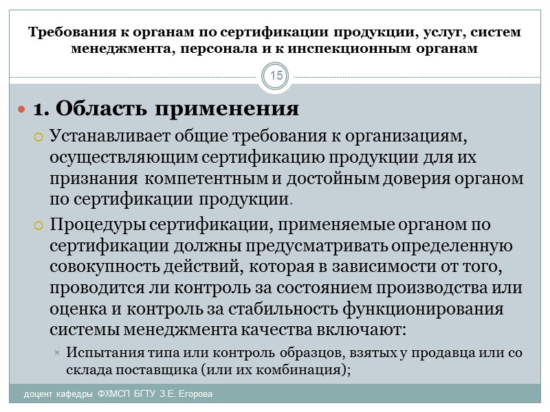 Рекомендации по созданию органов по оценке соответствия (ЕАС-комментарии) Определение области (сферы) деятельности. Определение на