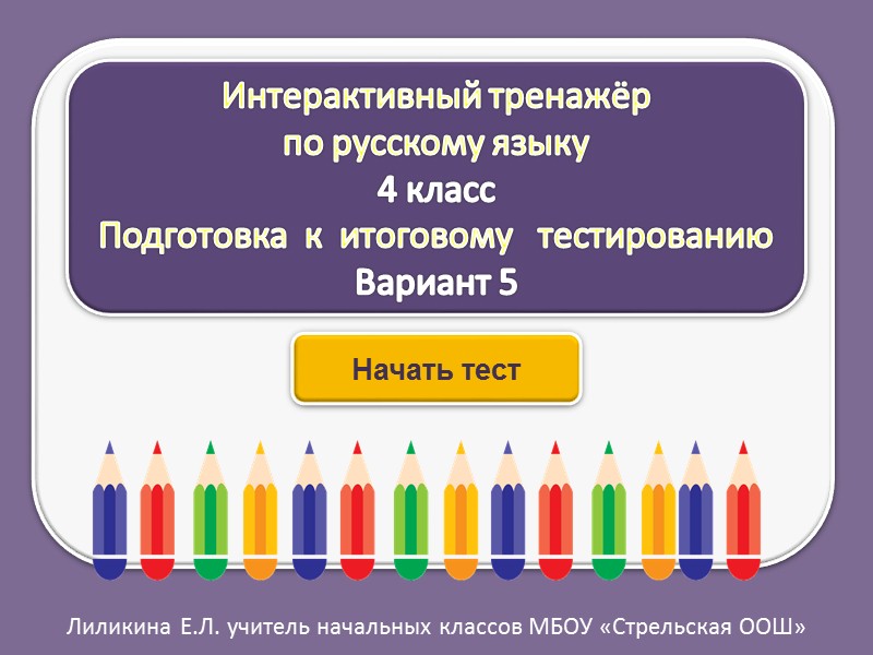 Начать тест Интерактивный тренажёр  по русскому языку 4 класс Подготовка  к 