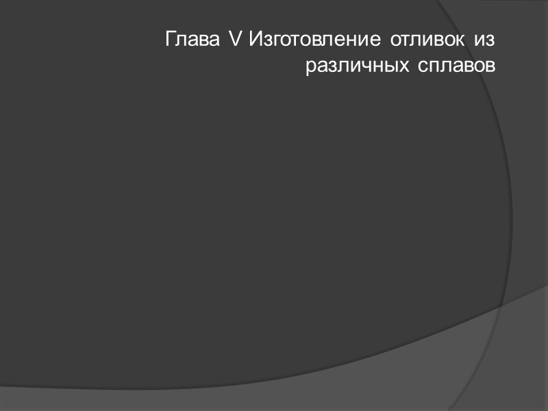 5. Изготовление литейных форм