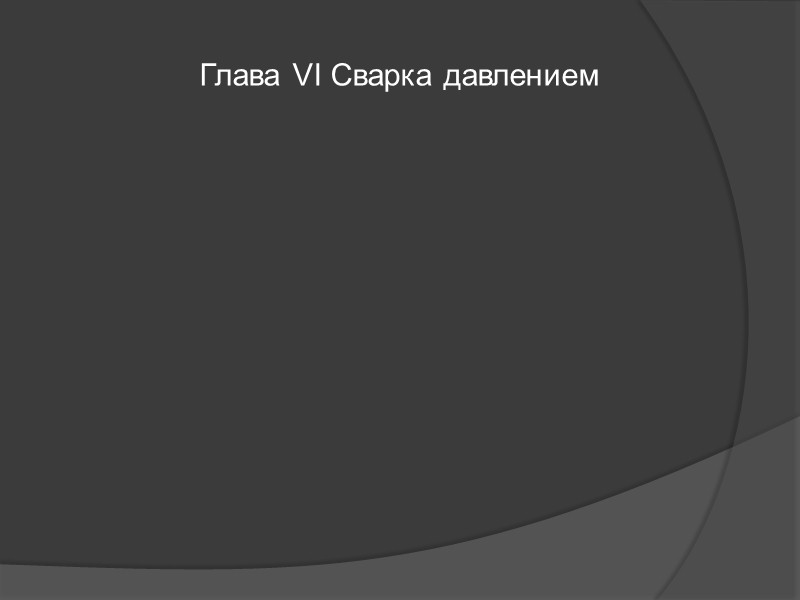 8. Плазменная сварка