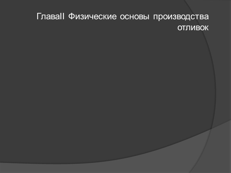 Глава V Газовая сварка и термическая резка