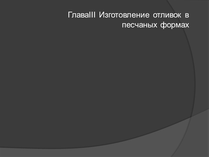 Глава VI Сварка давлением