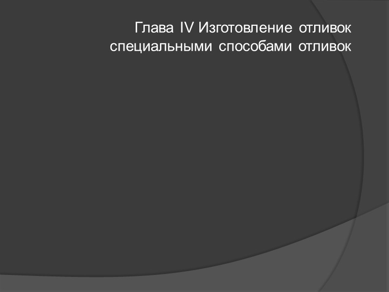 4. Литниковые системы