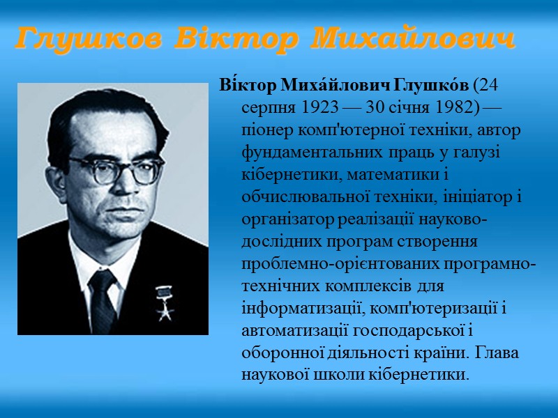 Ві́ктор Миха́йлович Глушко́в (24 серпня 1923 — 30 січня 1982) — піонер комп'ютерної техніки,