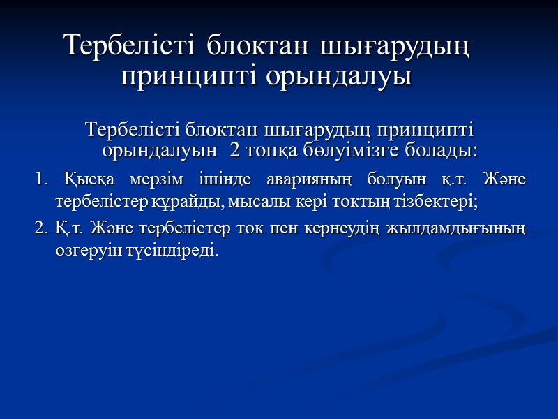 Дистанциялық қорғаныстың параметрлік есебі Кедергілік реленің  бірінші кезеңінің жобасының іске қосылу аймағы подстанцияның