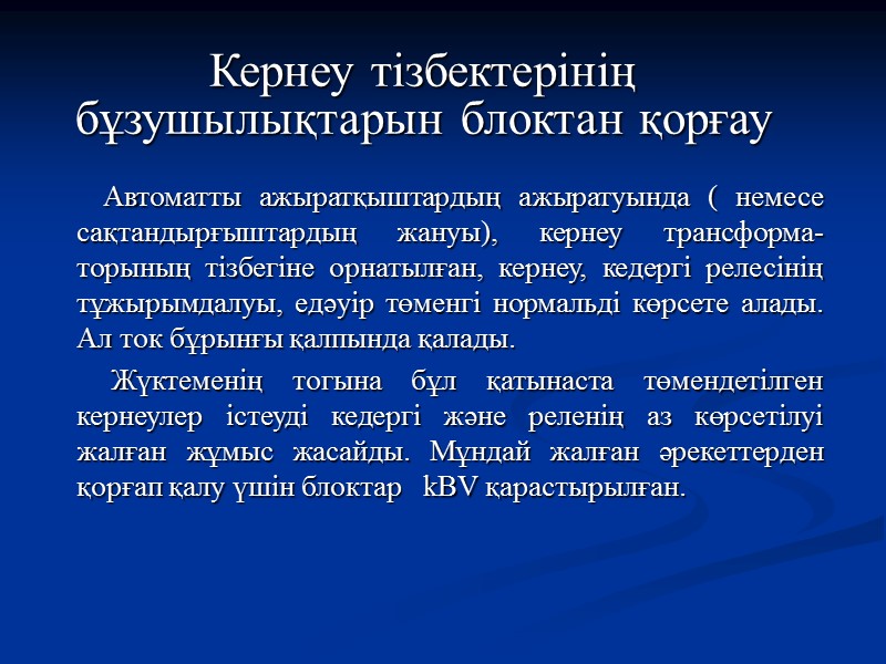 Дистанциялық қорғаныстың параметрлік есебі Кедергілік реленің  екінші кезеңінің іске қосылу аймағы келесі шарттар