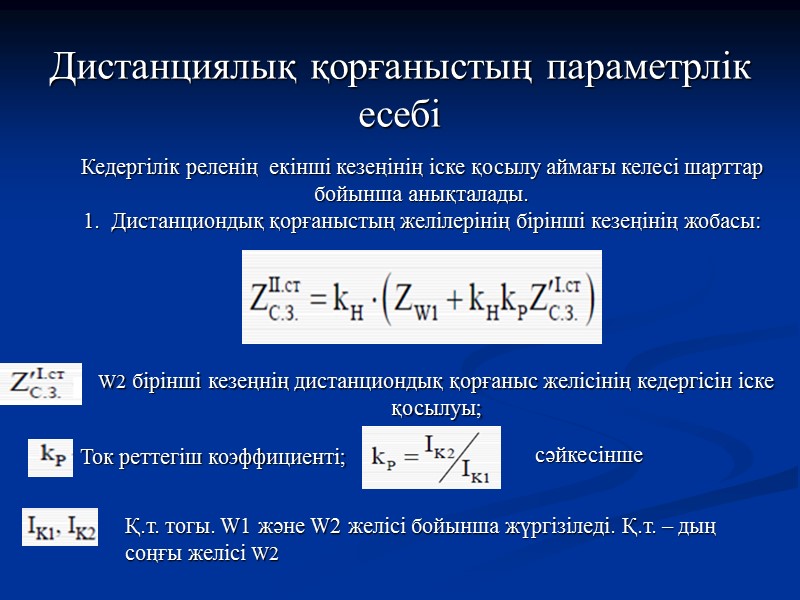 Кедергілік реленің дистанциялық қорғанысының сипаттамасы      Толық кедергілік релесінің міндеттемесін