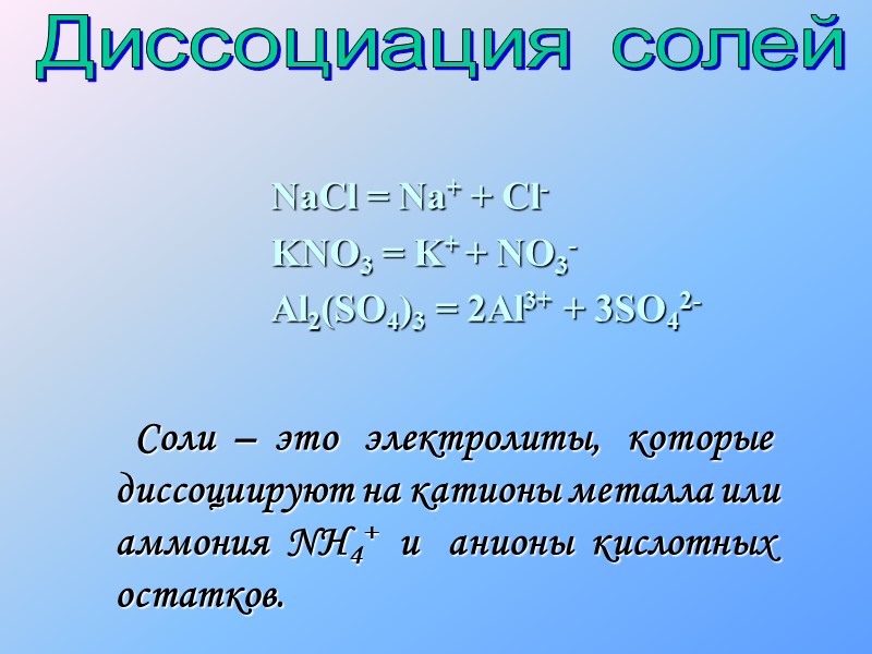 HCl+mH2OH+(H2O)x+Cl-(H2O)y HClH++Cl-  NaCl+mH2ONa+(H2O)x+Cl-(H2O)y NaClNa++Cl-