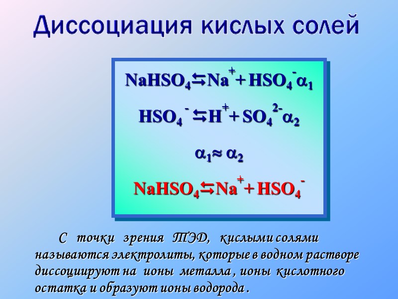 Ионы кислых солей. Hno3 диссоциация. Диссоциация солей. Hclo3 диссоциация. Диссоциация кислых солнц ЕГЭ.