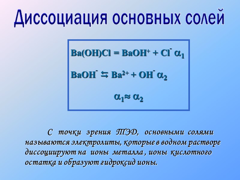 Напишите уравнения диссоциации электролитов. Ba Oh 2 диссоциация. Диссоциация электролитов ba Oh 2. Ba Oh диссоциация. Уравнение электролитической диссоциации ba Oh 2.