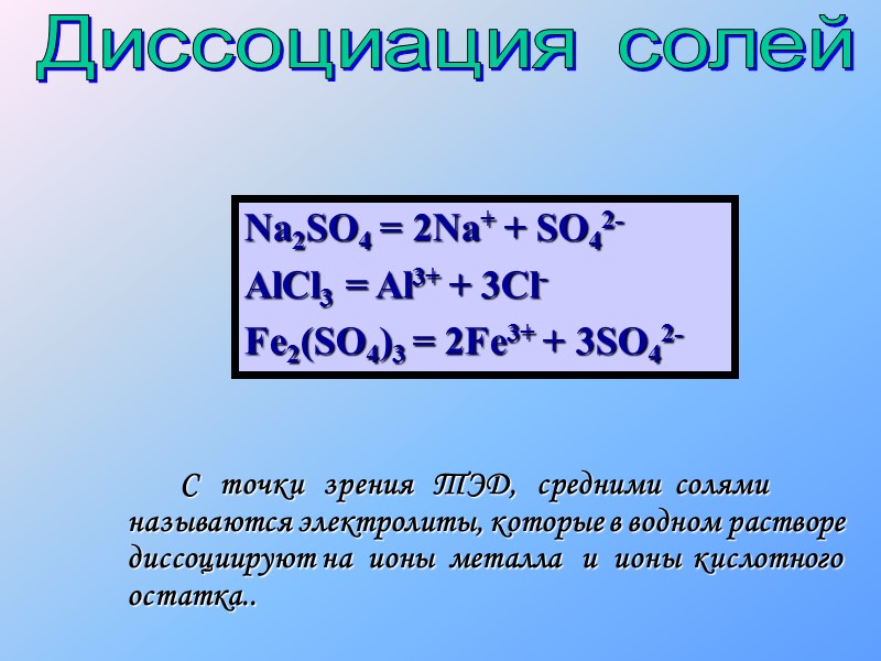 Диссоциация серной кислоты уравнение. Электролитическая диссоциация fe2o. Na2so4 диссоциация. Na диссоциация. Диссоциация na2so3.
