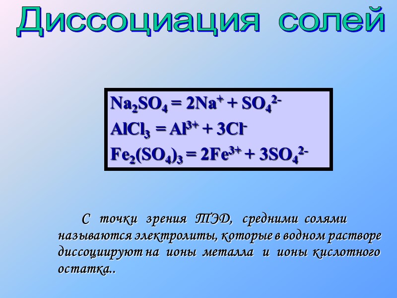 Уравнение диссоциации железа. Электролитическая диссоциация fe2o. Na2so4 диссоциация. Na2so3 диссоциация. Уравнение электролитической диссоциации na2so4.