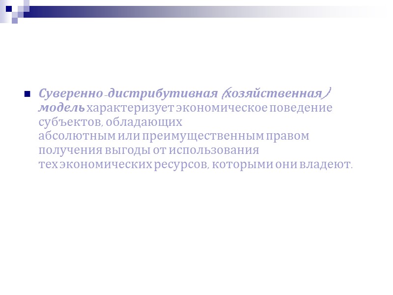 Инвесторская модель. В рамках инвесторской культуры прокламируется необходимость сознательного риска рядовых акционеров, которые выступают