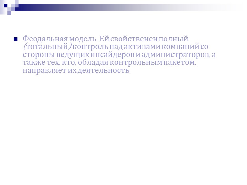 Партисипативная модель корпоративного поведения характерна для предприятий и корпораций, где рядовым акционерам предоставлено гарантированное