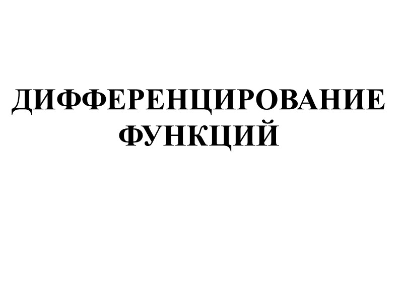 ДИФФЕРЕНЦИРОВАНИЕ ФУНКЦИЙ