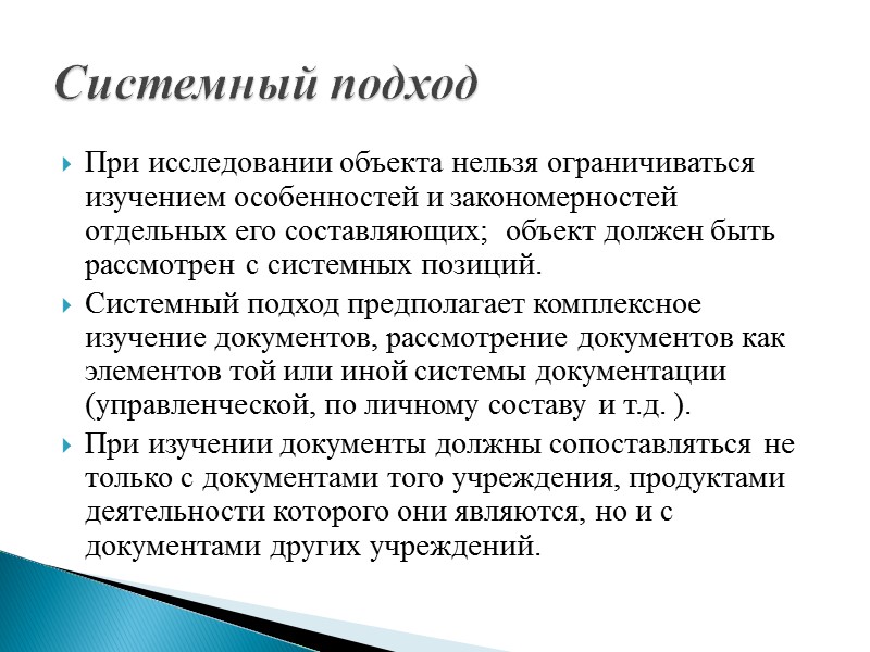 историзм, всесторонность, комплексная оценка, социально-политическая нейтральность. Принципы работы с архивными документами: