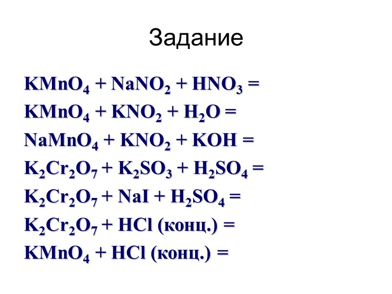 Задание KMnO4 + NaNO2 + HNO3 =  KMnO4 + KNO2 + H2O =