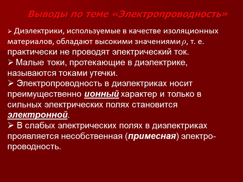 Электропроводность жидкостей    Характер электропроводности зависит от строения жидкого диэлектрика:  