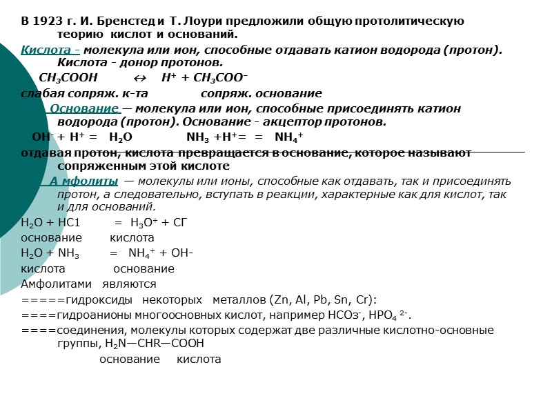 В 1923 г. И. Бренстед и Т. Лоури предложили общую протолитическую теорию  кислот