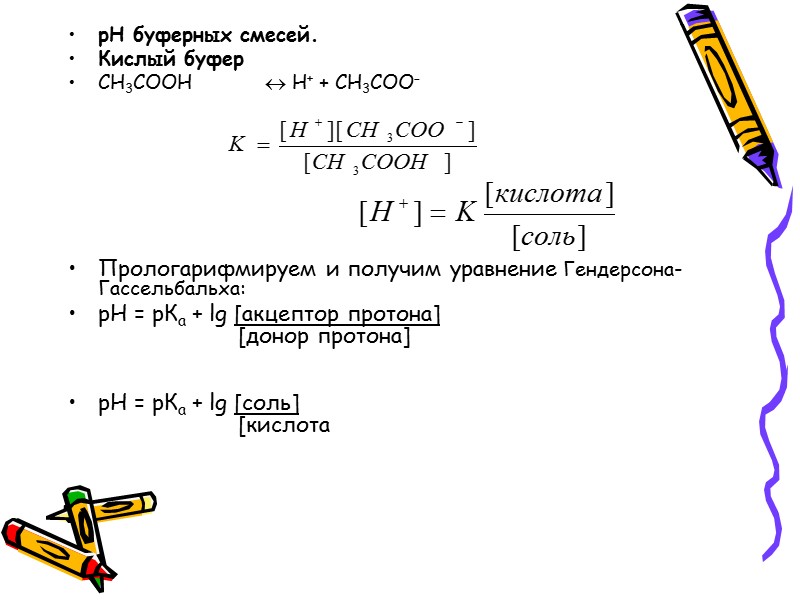 ЭЛЕКТРОЛИТИЧЕСКАЯ ДИССОЦИАЦИЯ И ИОННОЕ ПРОИЗВЕДЕНИЕ ВОДЫ  Н2О  Н+ + ОН– Константа диссоциации