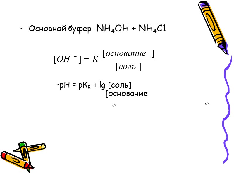 Водородным показателем называют величину, численно равную отрицательному десятичному логарифму активности [или концентрации] водородных ионов