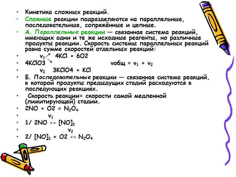 Сложные реакции