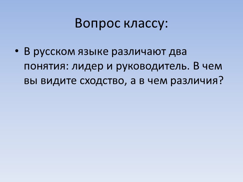 Дифференциация - — разделение группы на участников, занимающих различное положение в системе межличностных отношений
