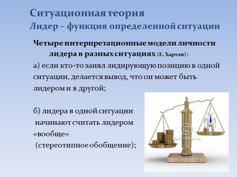 Различия лидерства и руководства   Происхождение. Способы осуществления функций. Сферы влияния.