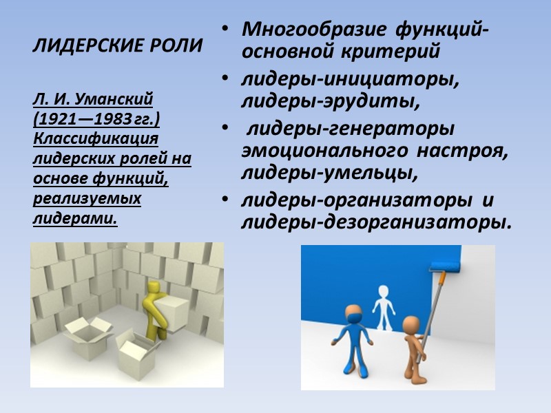 Теория черт Теория черт (харизматическая теория) состоит в том, что качества лидера являются врожденными