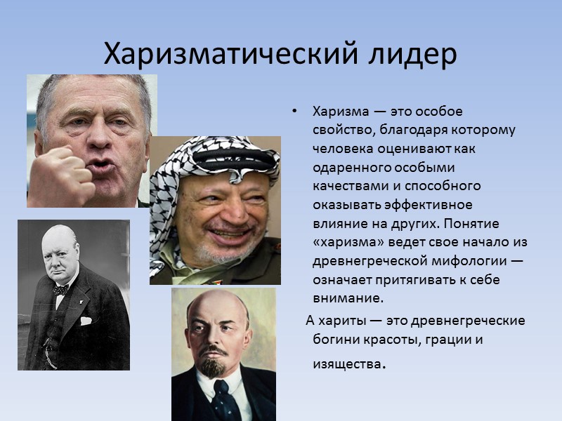 ЛИДЕРСКИЕ РОЛИ Инструментальный лидер Обладает наибольшими знаниями и компетентностью, необходимыми для решения групповых задач