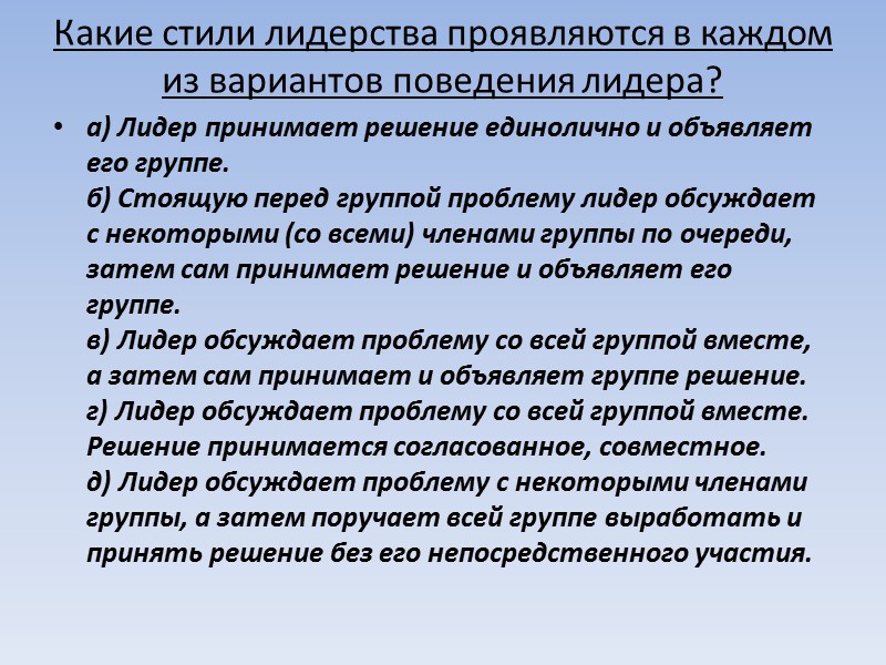 Стили руководства Авторитарный     Сосредоточение всей власти и ответственности в руках