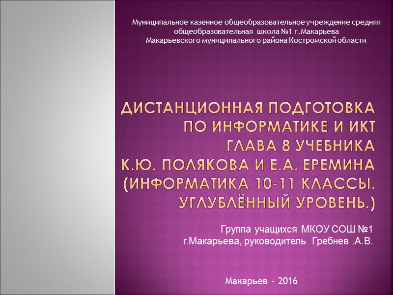 ДИСТАНЦИОННАЯ ПОДГОТОВКА ПО ИНФОРМАТИКЕ И ИКТ глава 8 учебника  К.Ю. Полякова и Е.А.