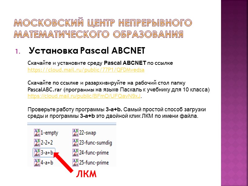 Московский центр непрерывного математического образования Установка Pascal ABCNET  Скачайте и установите среду Pascal