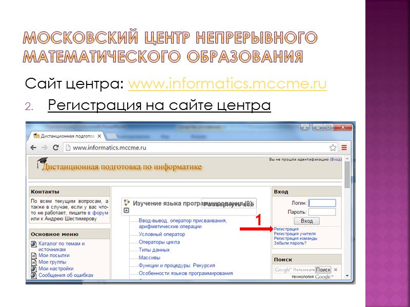 Московский центр непрерывного математического образования Сайт центра: www.informatics.mccme.ru Регистрация на сайте центра  1
