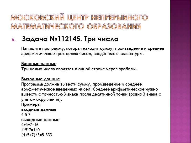 Московский центр непрерывного математического образования Задача №112145. Три числа  Напишите программу, которая находит