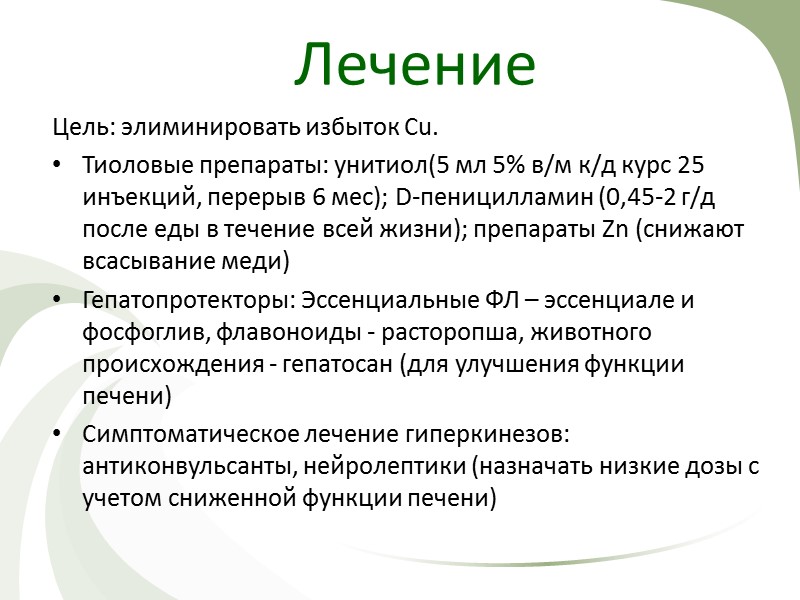 ГЦД – хроническое прогрессирующее наследственно-дегенеративное заболевание с сочетанным поражением подкорковых узлов ЦНС и печени.