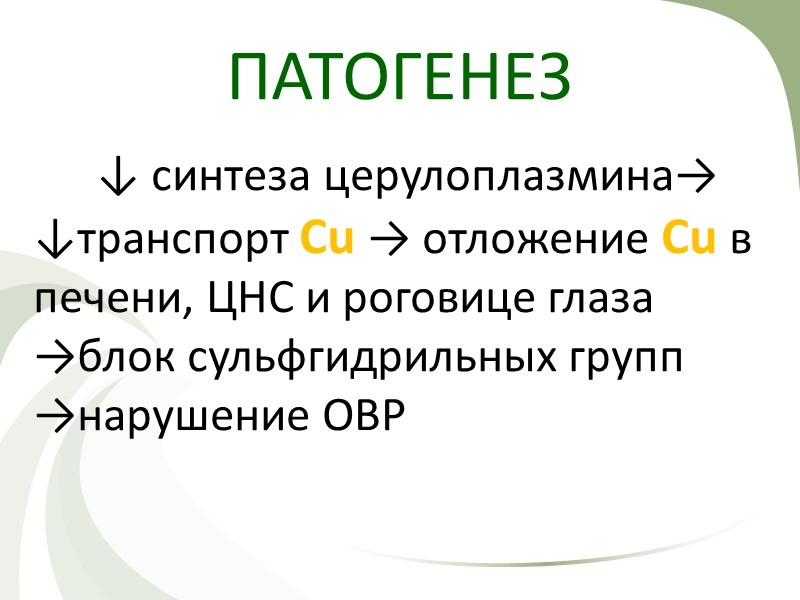 Клиника Мышечная  ригидность, дрожания Нарушения походки, глотания, речи Гиперкинезы Снижение интеллекта Изменение радужной