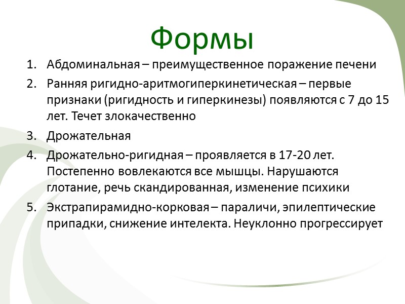 Вывод диагностика МРТ Кольцо Кайзера-Флейшера Церулоплазмин сыворотки крови Медь сыворотки крови Экскреция меди с