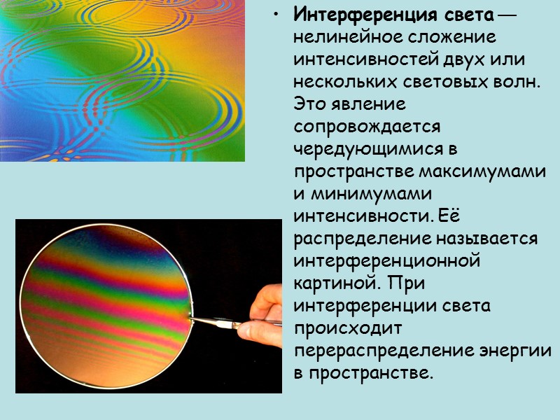Примером интерференции может служить. Интерференция и дифракция света физика. Явления интерференции и дифракции света. Интерференция и дифракция света 11 класс. Интерференция света на дифракционной решетке.