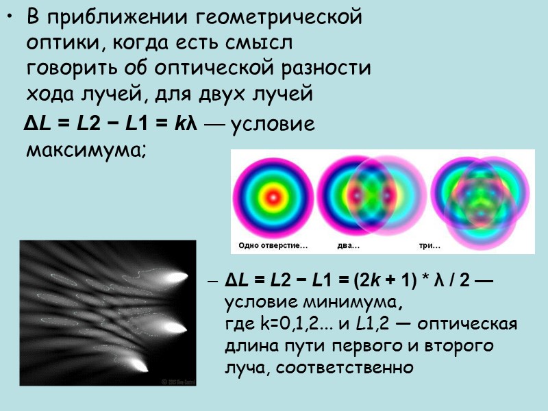 Дифра́кция во́лн  — явление, которое можно рассматривать как отклонение от законов геометрической оптики