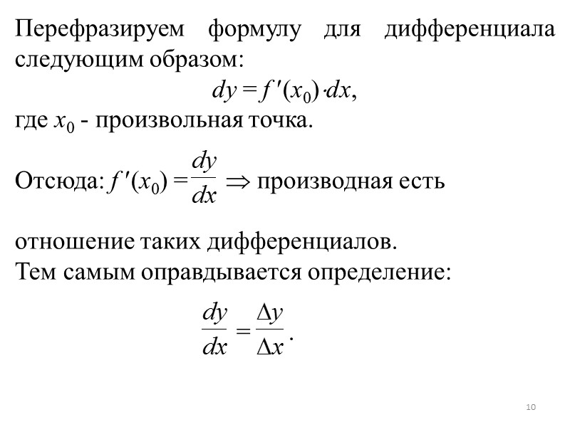 Определение 1. Функция y = f(x) называется дифференцируемой в точке x0, если полное приращение