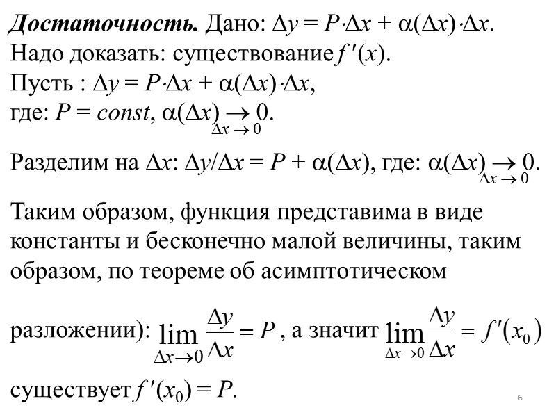 Таблица дифференциалов Она получается из таблицы производных по формуле: df(x) = f (x)dx. Каждая